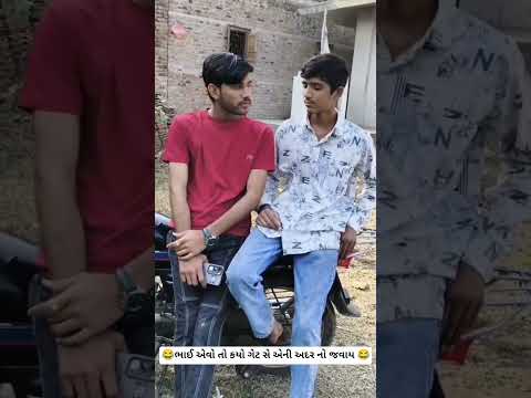 😂ભાઈ એવો તો કયો ગેટ સે એની અદર નો જવાય 😂#viral #comedy #trending #subscribe #kanabhai#sumitbhai