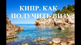 КИПР, КИПР, КИПР... Все о въезде на Кипр - визы, документы и т. д.