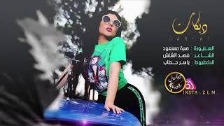 دمك عسل يا محلاك - السنيورة هبة مسعود وياسر حطاب (حصرياً) | 2019