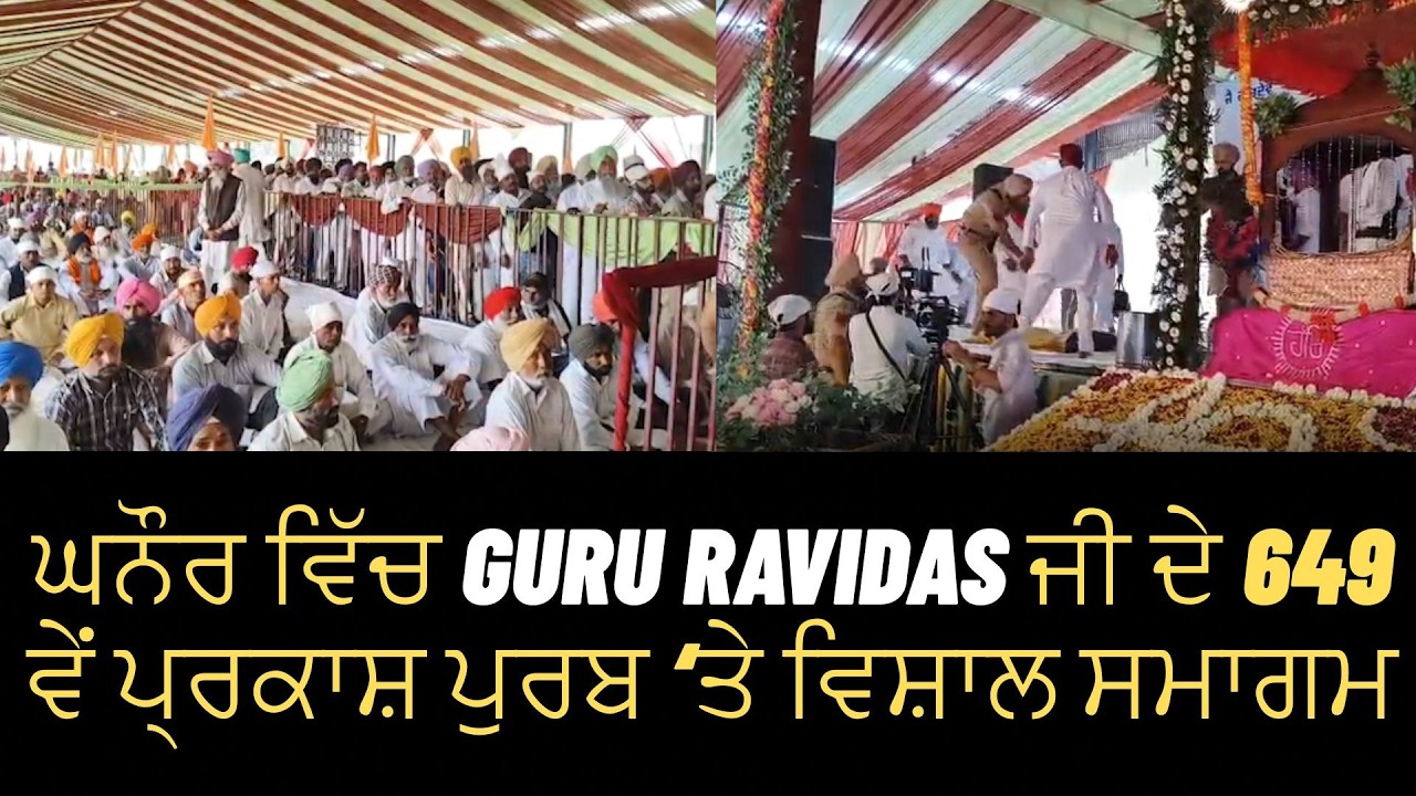 ਘਨੌਰ ਵਿੱਚ Guru Ravidas ਜੀ ਦੇ 649ਵੇਂ ਪ੍ਰਕਾਸ਼ ਪੁਰਬ ‘ਤੇ ਵਿਸ਼ਾਲ ਸਮਾਗਮ #ravidasjayanti