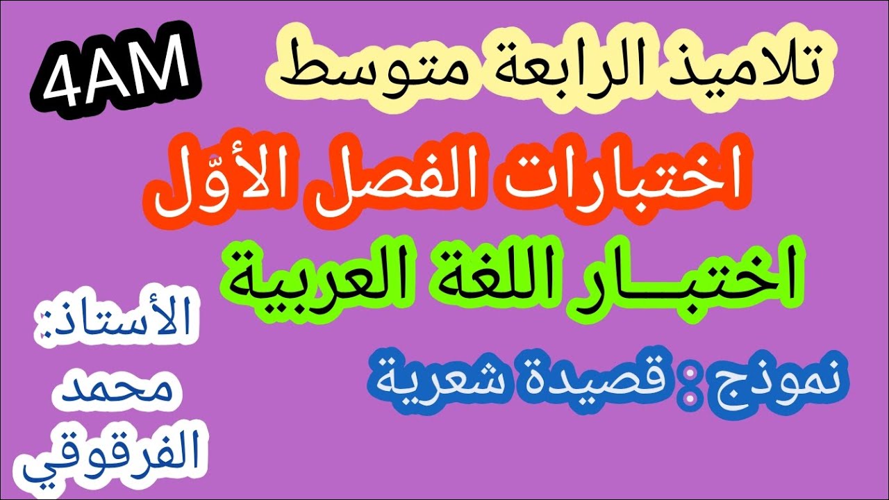 اختبار اللغة العربية لتلاميذ الرابعة متوسط 4AM الفصل الأول نموذج قصيدة شعرية اختبارات الفصل الأوّل