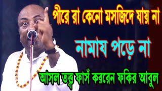 পীরেরা কেনো মসজিদে যায় না নামায পড়ে না ? আসল তত্ত্ব ফাসঁ করলেন- ফকির আবুল সরকার, fakir abul new pala