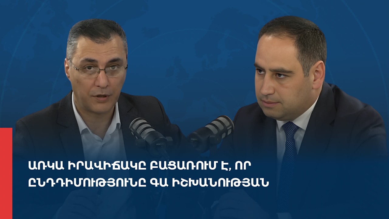 «Առանց տողատակի». Առկա իրավիճակը բացառում է, որ ընդդիմությունը գա իշխանության 24.02.2026
