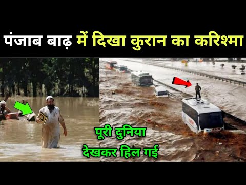 पंजाब में बाढ़ के दौरान लोगों ने देखा कुरान का बहुत बड़ा करिश्मा || Punjab Flood || Mojza In Punjab