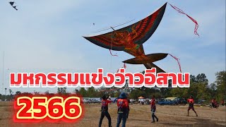 EP.1 มหกรรมงานแข่งว่าวอีสาน อ.ห้วยราช บุรีรัมย์ 2566 | สวนสิริพัตรา