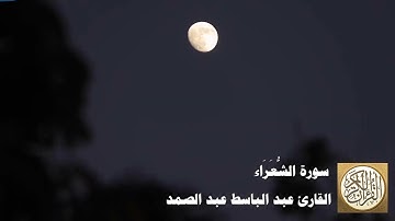 026 عبد الباسط عبد الصمد   سورة الشعراء