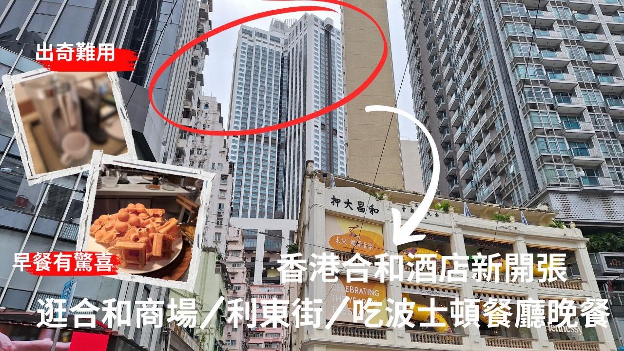 【兩公婆玩香港】合和酒店｜香港酒店｜灣仔酒店｜香港 新酒店｜香港酒店2025｜2025香港酒店｜酒店早餐｜酒店設施｜合和商場｜合和酒店交通｜利東街｜波士頓餐廳｜港式西餐廳｜住宿評測｜自費入住