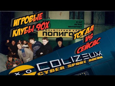 Игровые клубы 90х