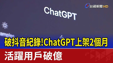 破抖音紀錄！ChatGPT上架2個月 活躍用戶破億