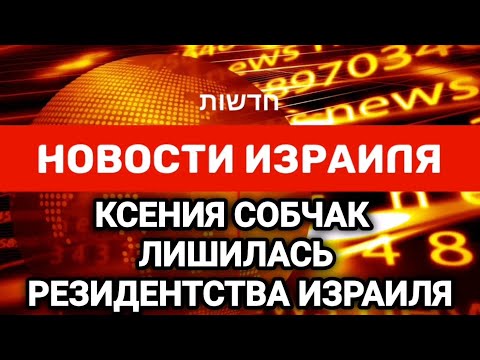 Новости Израиля. КСЕНИЯ СОБЧАК ЛИШИЛАСЬ РЕЗИДЕНТСТВА ИЗРАИЛЯ. Выпуск 215. Радио Наария חדשות ישראל