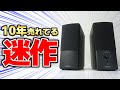 【時代遅れ】ずっと売れてる人気スピーカー 、正直微妙| Bose Companion 2 Series III