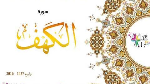 هدية نادي صلّ عليه : سورة الكهف بصوت المقرئ الشيخ الأزهاري بويحي
