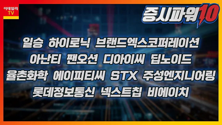 일승,하이로닉,브랜드엑스코퍼레이션,아난티,팬오션,디아이씨,딥노이드,율촌화학,에이피티씨,STX,주성엔지니어링,롯데정보통신,넥스트칩,비에이치_증시파워 10 (20230621)