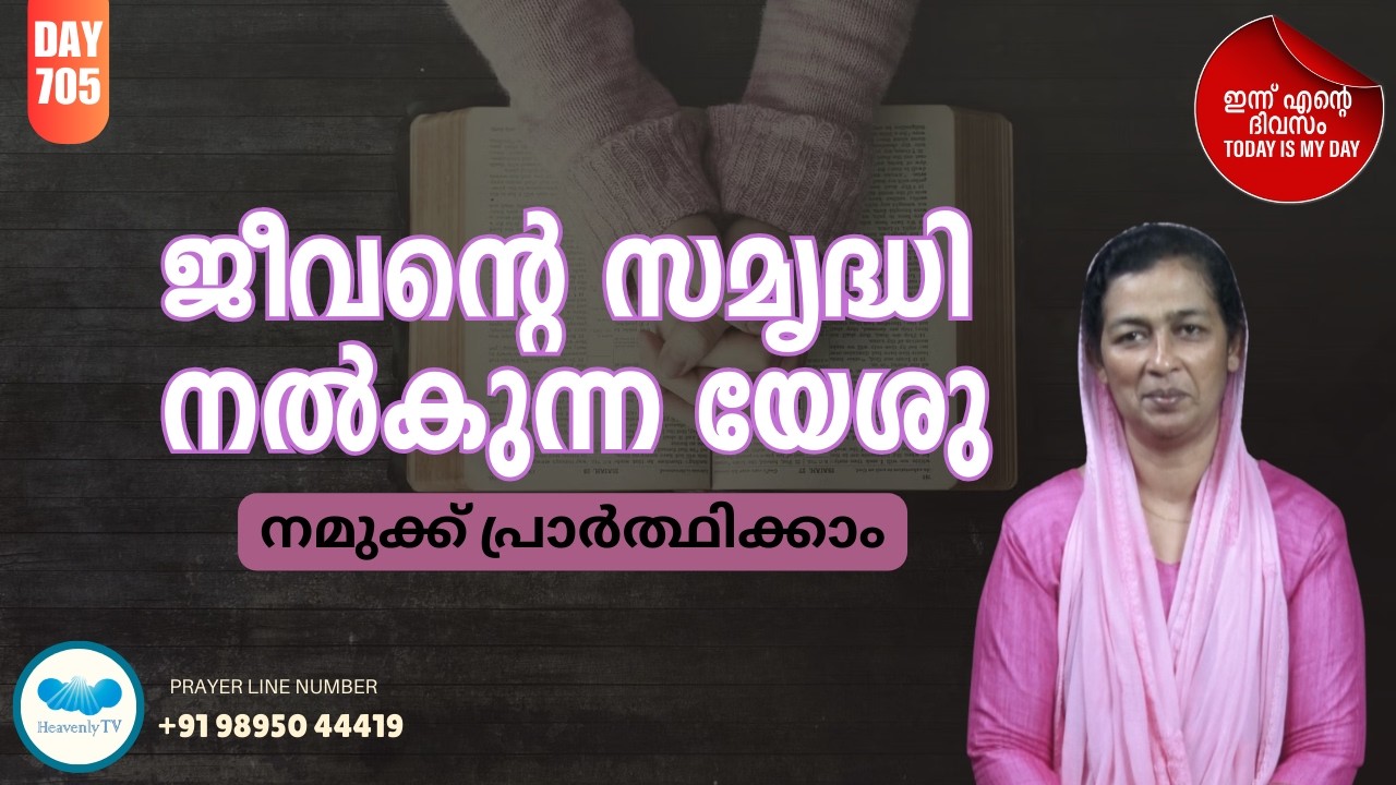 🛐 Day - 705  🛑 പ്രഭാത പ്രാർത്ഥന Online Daily Morning Prayer for you#dailymotivation #dailymessage