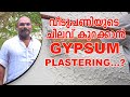 വീടുപണിയുടെ ചിലവ് കുറക്കാൻ ജിപ്സം പ്ലാസ്റ്ററിങ് | Gypsum plastering to reduce the cost of housework?