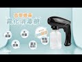 USB充電 高壓噴霧 無線霧化消毒槍(可調噴霧量/350ml) product youtube thumbnail