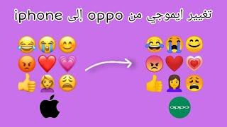 تغيير ايموجي oppo الى iphone ....Change emoji oppo   to iphone