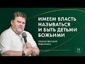 Воскресное служение | Исупов В.Б. | Имеем власть называться детьми Божьими | 2023 09 24_10:00