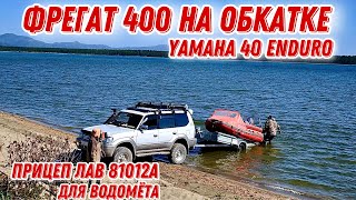 Фрегат 400 jet c yamaha 40 Enduro. Обкатка на Сахалине с нано прицепом ЛАВ 81012А под водомёт