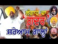  gadhar of sucha singh langha i exclusive interview i     sukhbirsinghbadalofficial