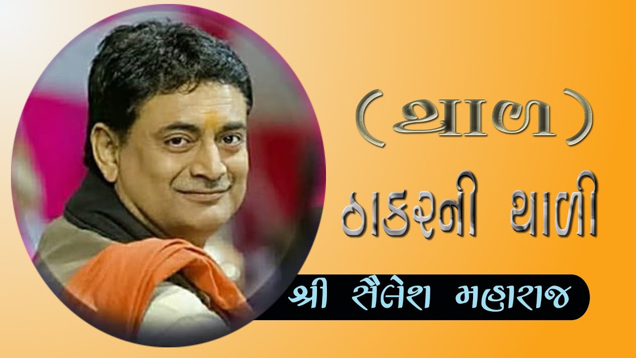 બિરાજો પલંગ ઢાળી થાય ઠાકરની થાળીસ્વર:- શૈલેષ મહારાજ SHAILESH MAHARAJ THAKAR NI THALI
