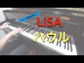 【LiSA】ハウル 【楽譜配信中】-ピアノカバー 弾いてみた- piano cover
