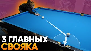 Эти Свояки Часто Встречаются В Русском Бильярде