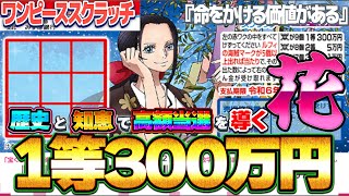 【ワンピーススクラッチ】１等300万円。『ロビン５』絵柄9個揃って高額当選する宝くじ【＃宝くじ】