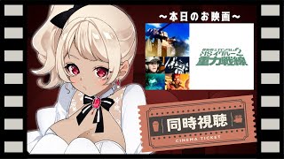 機動戦士ガンダム 同時視聴