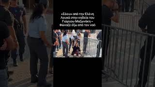 «Ντροπή στους παπάδες»: Η Ελένη Λουκά έξω από το ναό στην Νίκας #μαζωνάκης