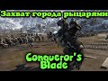 Взяли город - Conqueror's Blade игра про рыцарей