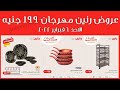 عروض رنين اليوم الاحد 6 فبراير 2022 مهرجان الـ 199 جنيه بجميع فروع رنين 