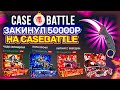 КЕЙС БАТЛ ЗАКИНУЛ 50.000 РУБЛЕЙ на ОСНОВНОЙ АККАУНТ И..CASE BATTLE ШАНСЫ ОКУПА С 50.000р?!