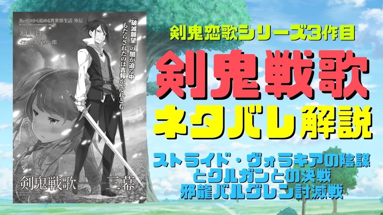 リゼロ3期アニメ完全ネタバレ 前編 16巻17巻 5章水門都市プリステラ編を最終回結末まで紹介 Youtube