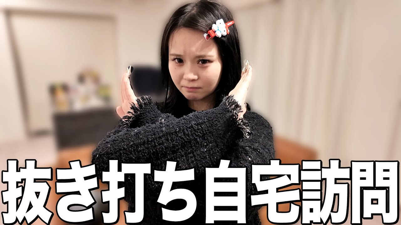 【抜き打ち】アポなしでさくらの自宅に突撃したら見せられないものでてきたw