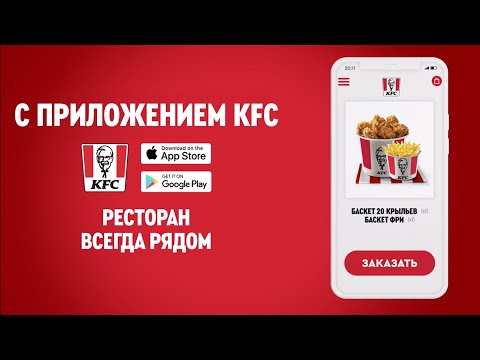 Доставка в Приложении KFC