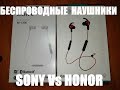 ХОРОШИЕ БЮДЖЕТНЫЕ БЕСПРОВОДНЫЕ НАУШНИКИ 2018 | Sony WI-C300 Vs Honor Sport AM-61