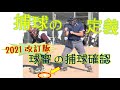 捕球の定義 ④ 球審の捕球確認【2021改訂版】