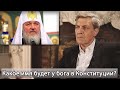 Патриарх Гундяев хочет задокументировать свою власть в Конституции / Невзоровские среды