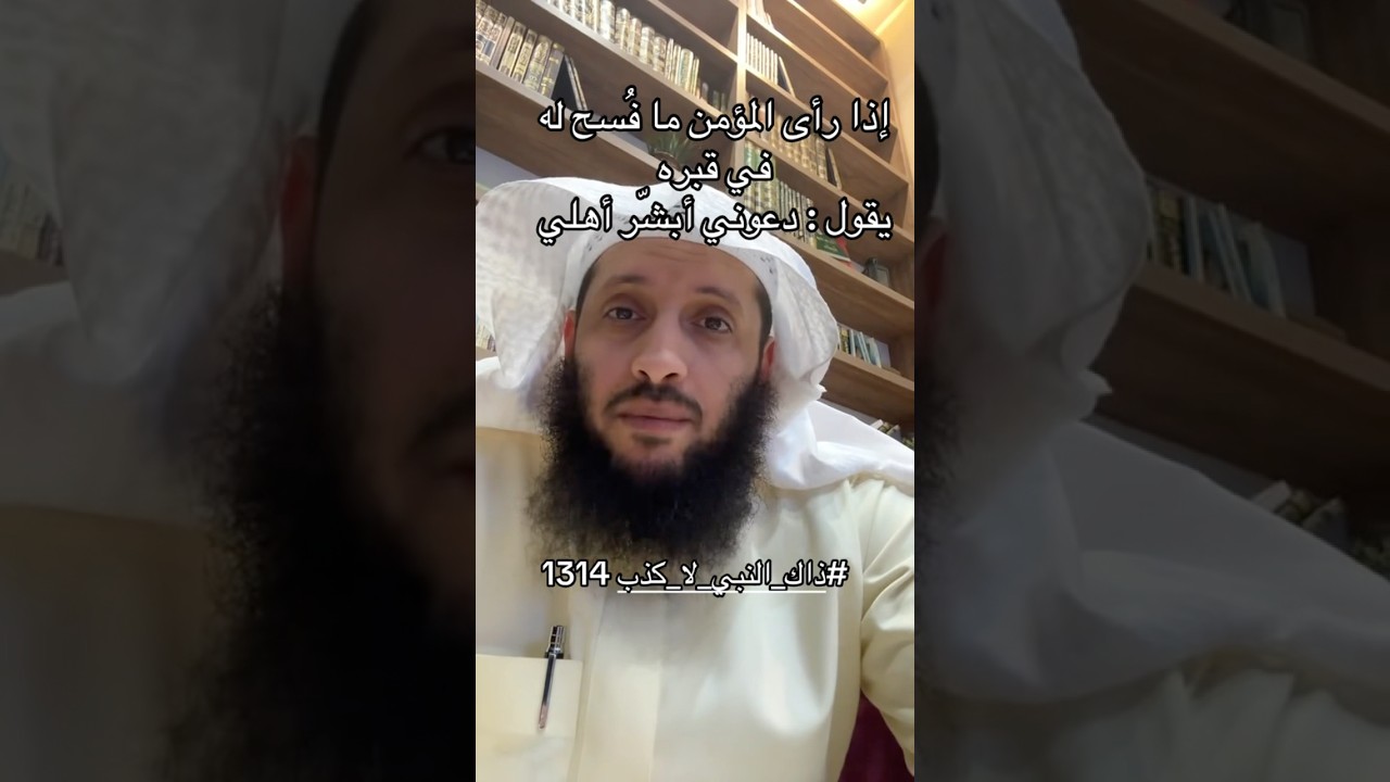 هذا مايقوله المؤمن اذا رأى مافسح له في قبره