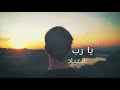سمعها Nasheed Ya Adheeman - Ahmed Bukhatir  نشيد يا عظيما - أحمد بوخاطر - Arabic Music Video