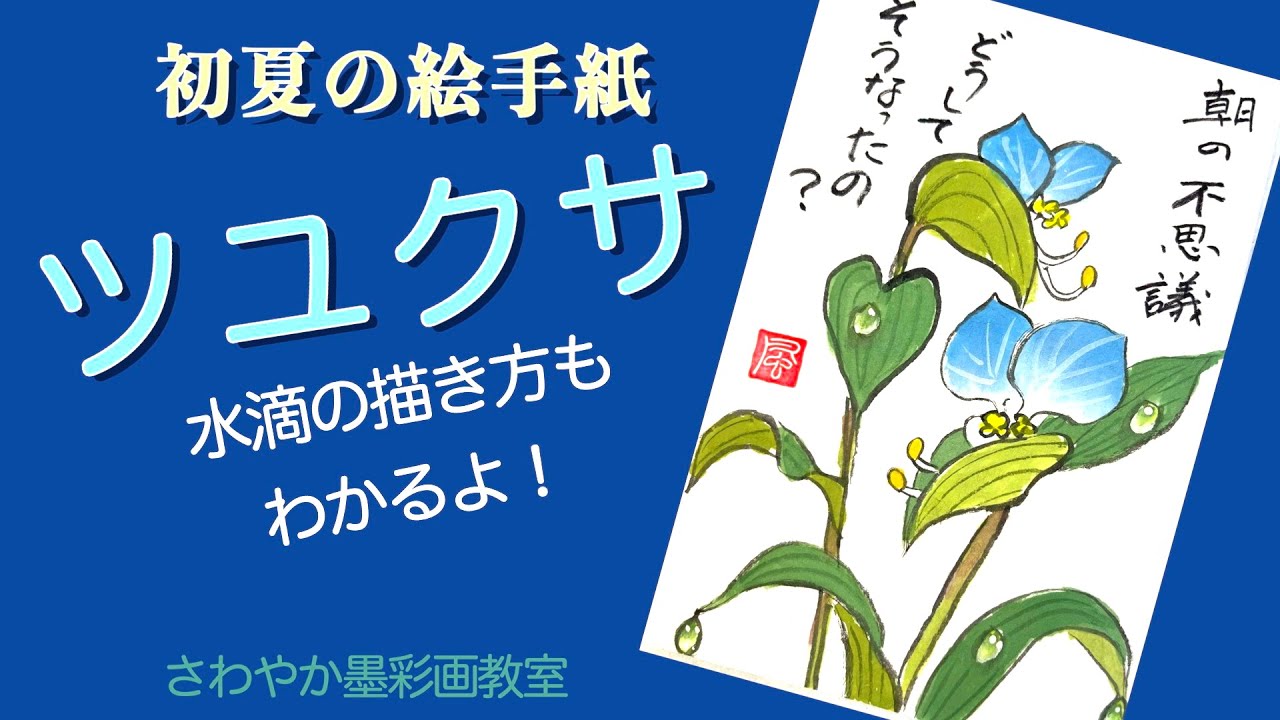 初夏の絵手紙「ツユクサの描き方」 - YouTube