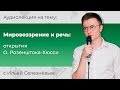 Илья Селезнёв. Мировоззрение и речь: открытия О. Розенштока-Хюсси