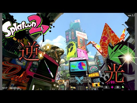 【Splatoon2】最後のキル集×逆光