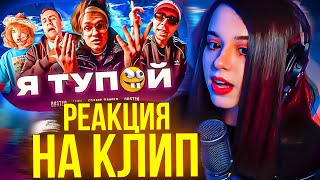 ЮЕЧКА СМОТРИТ - BUSTER - Я ТУПОЙ *БЕБРА 2* ft. LIXXX, FRAME TAMER, ROSTIK (ПРЕМЬЕРА КЛИПА!)