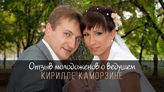 Отзыв жениха и невесты о работе ведущего Кирилла Каморзина