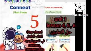 كونكت خامسة ابتدائي الوحدة الا لي الدرس الرابع والخامس وحل تمارينتهم connect 5unit 1 lesson 4,5,6