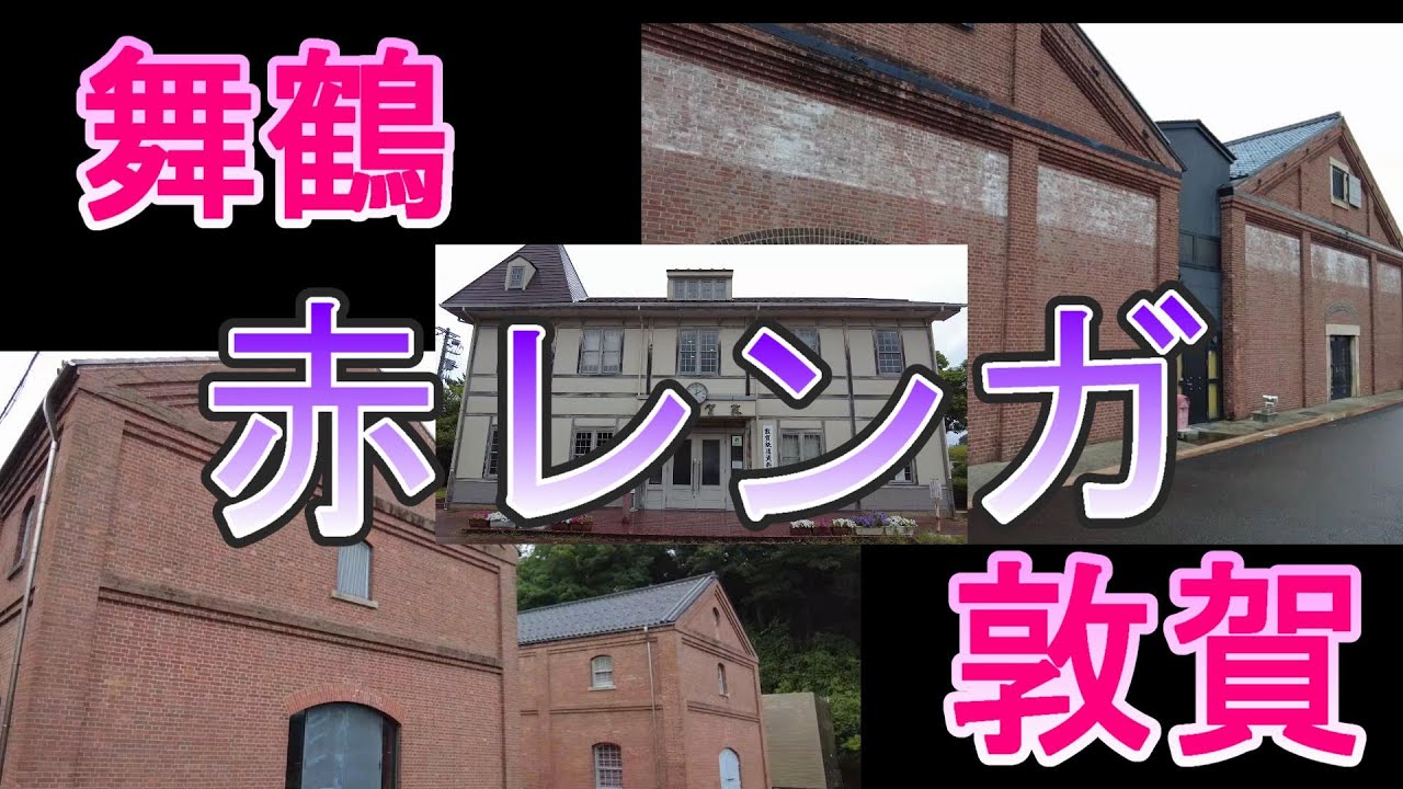 【2025 お盆旅行】8 13赤レンガの旅に行ってきました