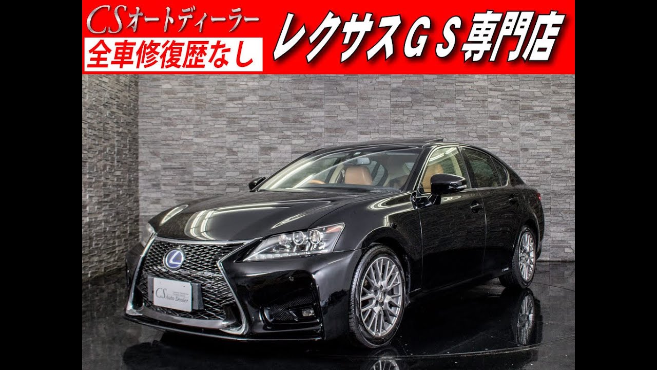 修復歴無し レクサス Gs 認定中古車 Gs450ｈ Verl 本革 スピンドル サンルーフ Youtube