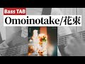 [Bass TAB] Omoinotake『花束』Bass Cover ※TVアニメ「花ざかりの君たちへ」ED曲